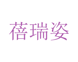 蓓瑞姿