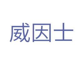 威因士