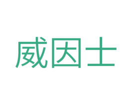 威因士