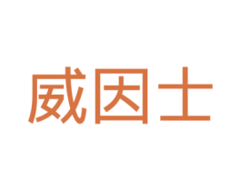 威因士