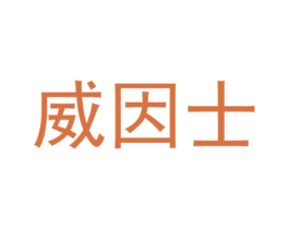 威因士