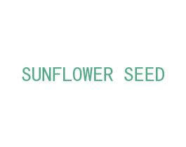 SUNFLOWER SEED 第03类化妆品商标转让 注册号38033117