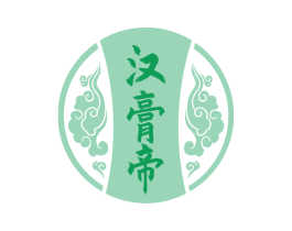 汉膏帝