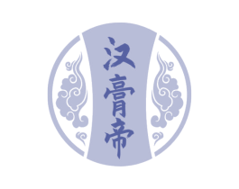 汉膏帝