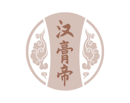 汉膏帝 第03类化妆品商标转让 注册号67284949