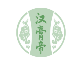 汉膏帝 第10类医疗器械商标转让 注册号67295398