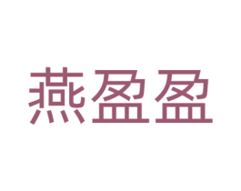 燕盈盈 第30类小食配料商标转让 注册号73786902