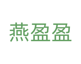 燕盈盈 第25类服装鞋帽商标转让 注册号73780271