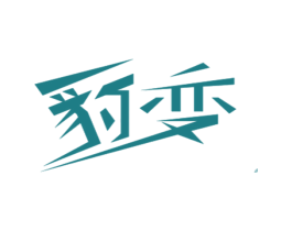 豹变