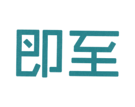 即至