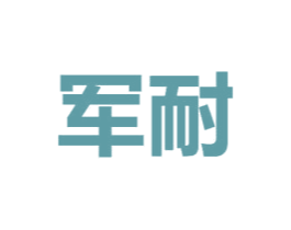 军耐