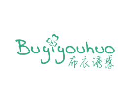 布衣诱惑 第25类服装鞋帽商标转让 注册号72049720