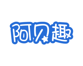 阿贝趣 第25类服装鞋帽商标转让 注册号73349574
