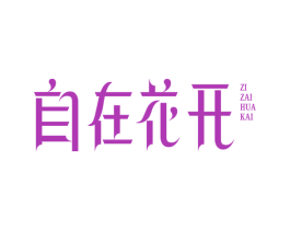 自在花开 第25类服装鞋帽商标转让 注册号71559680