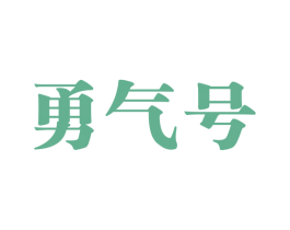 勇气号