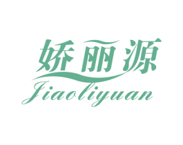 娇丽源