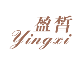 盈皙 第03类化妆品商标转让 注册号54862585