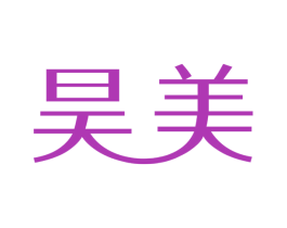 昊美