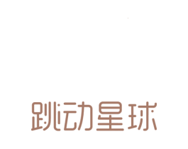 跳动星球