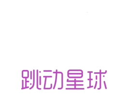 跳动星球