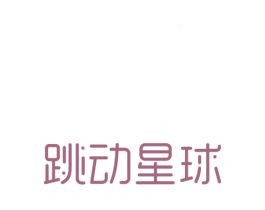 跳动星球