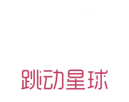 跳动星球