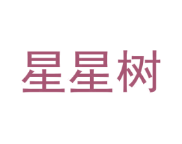星星树 第08类手工器械商标转让 注册号50759026