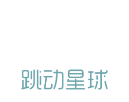 跳动星球