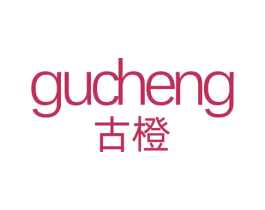 古橙