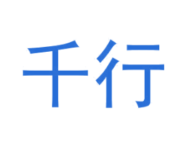 千行