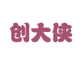创大侠 第09类科学仪器商标转让 注册号45345607