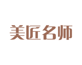 美匠名师