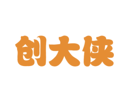 创大侠
