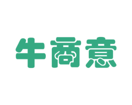 牛商意