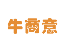 牛商意