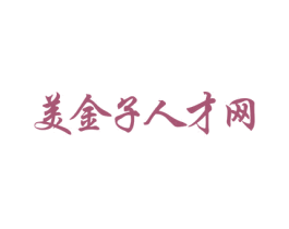 美金子人才网