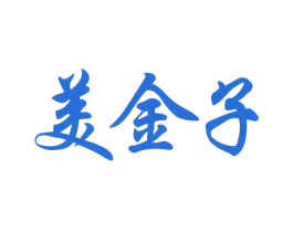 美金子