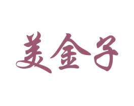 美金子