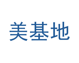 美基地