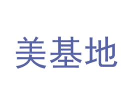 美基地 第09类科学仪器商标转让 注册号35317884