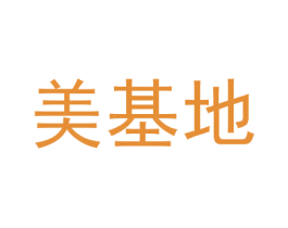 美基地