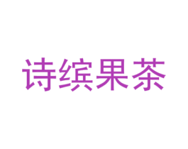 诗缤果茶 第30类小食配料商标转让 注册号33647295