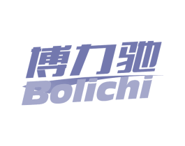 博力驰 第09类科学仪器商标转让 注册号72496533