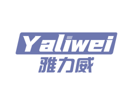 雅力威