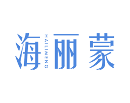海丽蒙