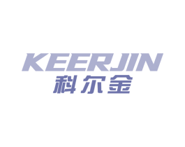 科尔金 第09类科学仪器商标转让 注册号72286701