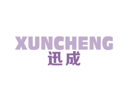 迅成