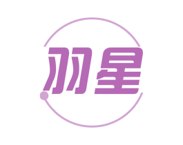 羽星