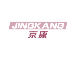 京康