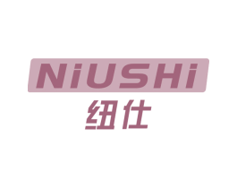纽仕